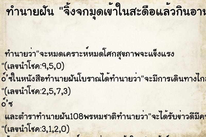 ทำนายฝันทำนายฝันจิ้งจกมุดเข้าในสะดือแล้วกินอาหารในสะดือ